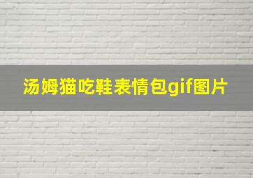 汤姆猫吃鞋表情包gif图片