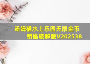 汤姆猫水上乐园无限金币钥匙破解版V202538