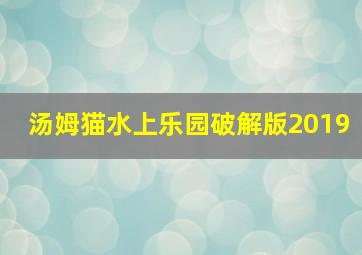 汤姆猫水上乐园破解版2019