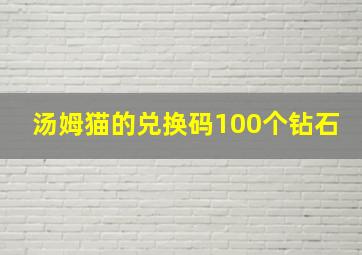 汤姆猫的兑换码100个钻石