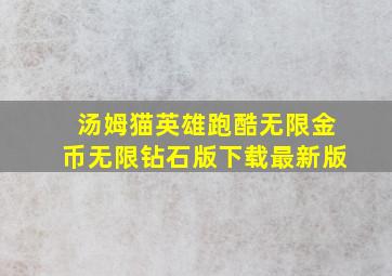 汤姆猫英雄跑酷无限金币无限钻石版下载最新版