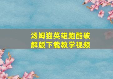 汤姆猫英雄跑酷破解版下载教学视频