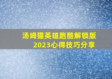 汤姆猫英雄跑酷解锁版2023心得技巧分享