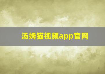 汤姆猫视频app官网