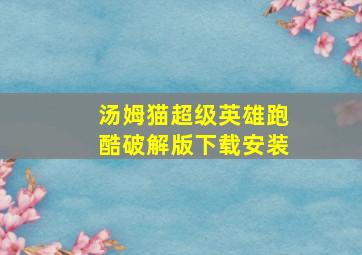 汤姆猫超级英雄跑酷破解版下载安装