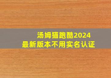 汤姆猫跑酷2024最新版本不用实名认证