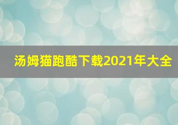 汤姆猫跑酷下载2021年大全