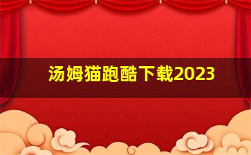 汤姆猫跑酷下载2023