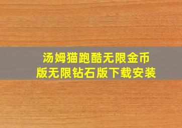 汤姆猫跑酷无限金币版无限钻石版下载安装