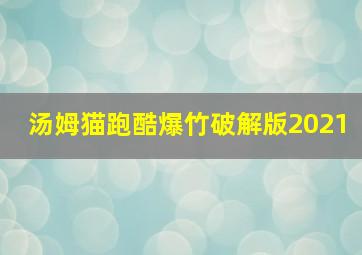 汤姆猫跑酷爆竹破解版2021