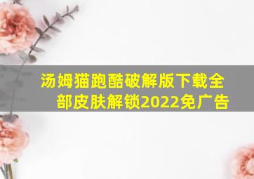 汤姆猫跑酷破解版下载全部皮肤解锁2022免广告