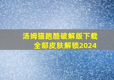 汤姆猫跑酷破解版下载全部皮肤解锁2024