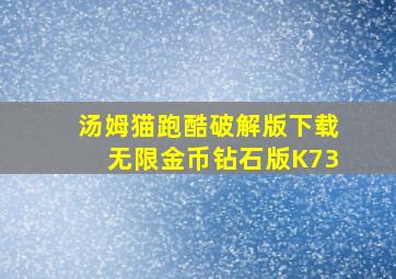 汤姆猫跑酷破解版下载无限金币钻石版K73