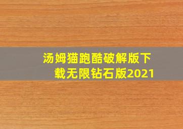 汤姆猫跑酷破解版下载无限钻石版2021