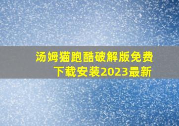 汤姆猫跑酷破解版免费下载安装2023最新