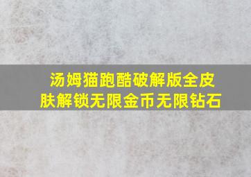 汤姆猫跑酷破解版全皮肤解锁无限金币无限钻石