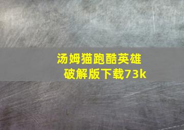 汤姆猫跑酷英雄破解版下载73k