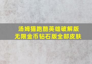 汤姆猫跑酷英雄破解版无限金币钻石版全部皮肤