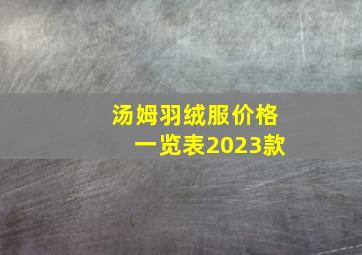 汤姆羽绒服价格一览表2023款