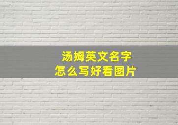 汤姆英文名字怎么写好看图片