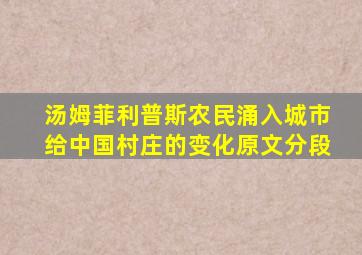 汤姆菲利普斯农民涌入城市给中国村庄的变化原文分段