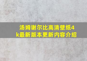 汤姆谢尔比高清壁纸4k最新版本更新内容介绍