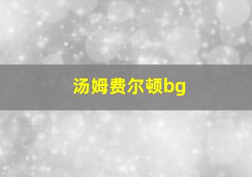 汤姆费尔顿bg