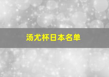 汤尤杯日本名单