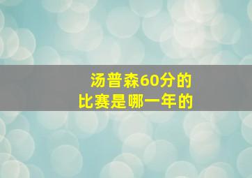 汤普森60分的比赛是哪一年的