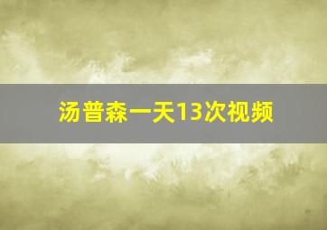 汤普森一天13次视频