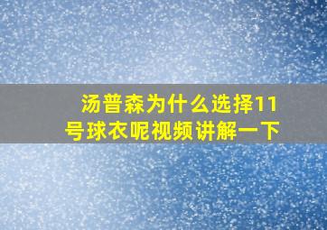 汤普森为什么选择11号球衣呢视频讲解一下