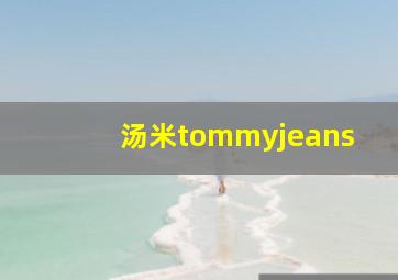 汤米tommyjeans