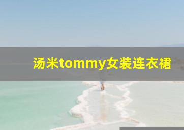 汤米tommy女装连衣裙