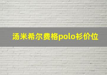 汤米希尔费格polo衫价位