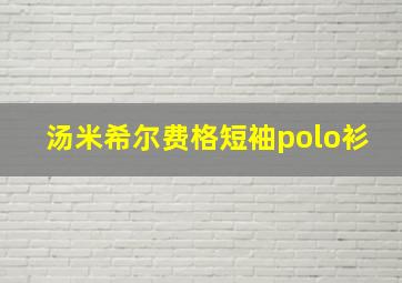 汤米希尔费格短袖polo衫