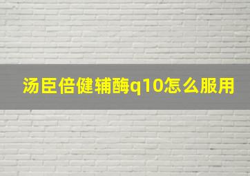 汤臣倍健辅酶q10怎么服用