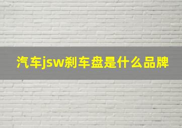 汽车jsw刹车盘是什么品牌