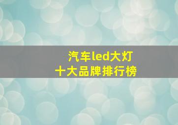 汽车led大灯十大品牌排行榜