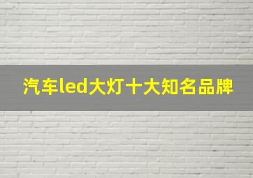 汽车led大灯十大知名品牌