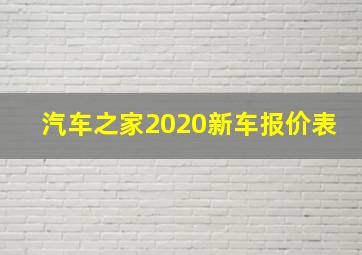 汽车之家2020新车报价表