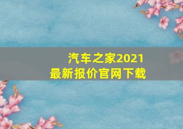 汽车之家2021最新报价官网下载