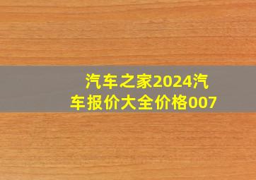 汽车之家2024汽车报价大全价格007