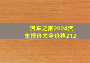 汽车之家2024汽车报价大全价格212