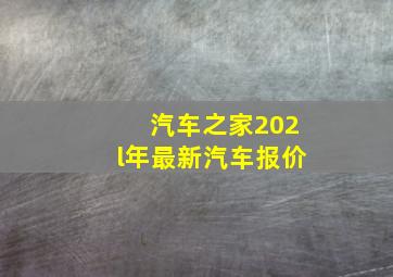 汽车之家202l年最新汽车报价