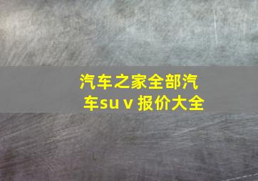 汽车之家全部汽车suⅴ报价大全