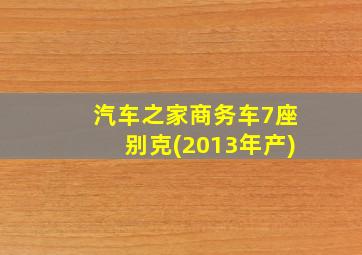 汽车之家商务车7座别克(2013年产)