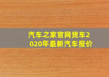 汽车之家官网货车2020年最新汽车报价