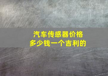 汽车传感器价格多少钱一个吉利的