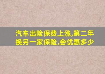 汽车出险保费上涨,第二年换另一家保险,会优惠多少