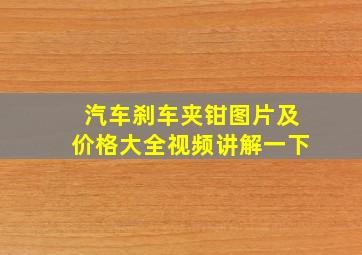 汽车刹车夹钳图片及价格大全视频讲解一下